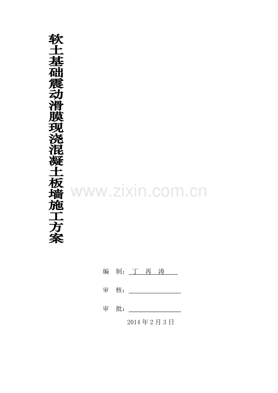 现浇混凝土桩板墙施工方案.doc_第2页