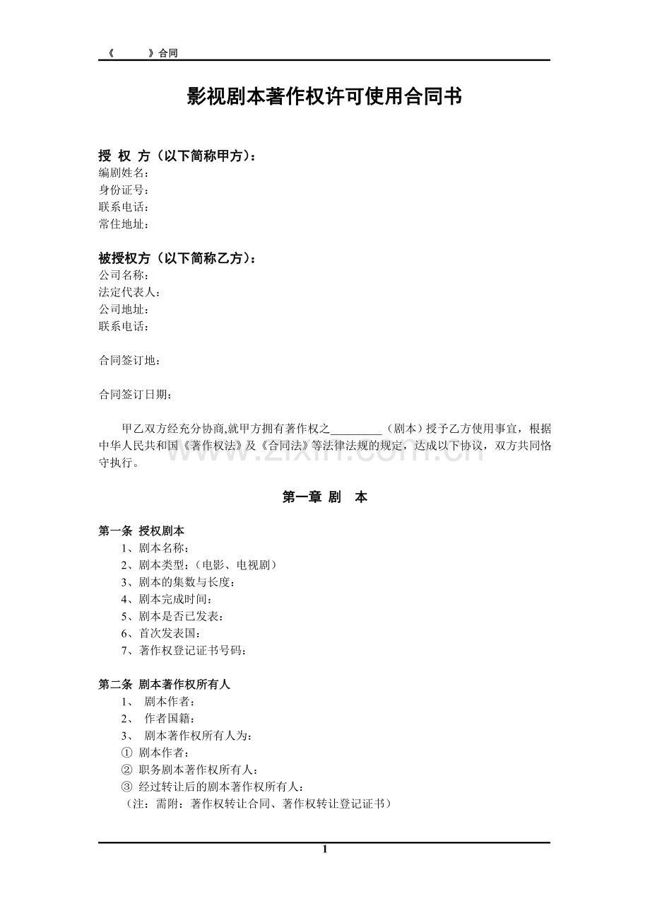 编剧合同范本.doc_第1页