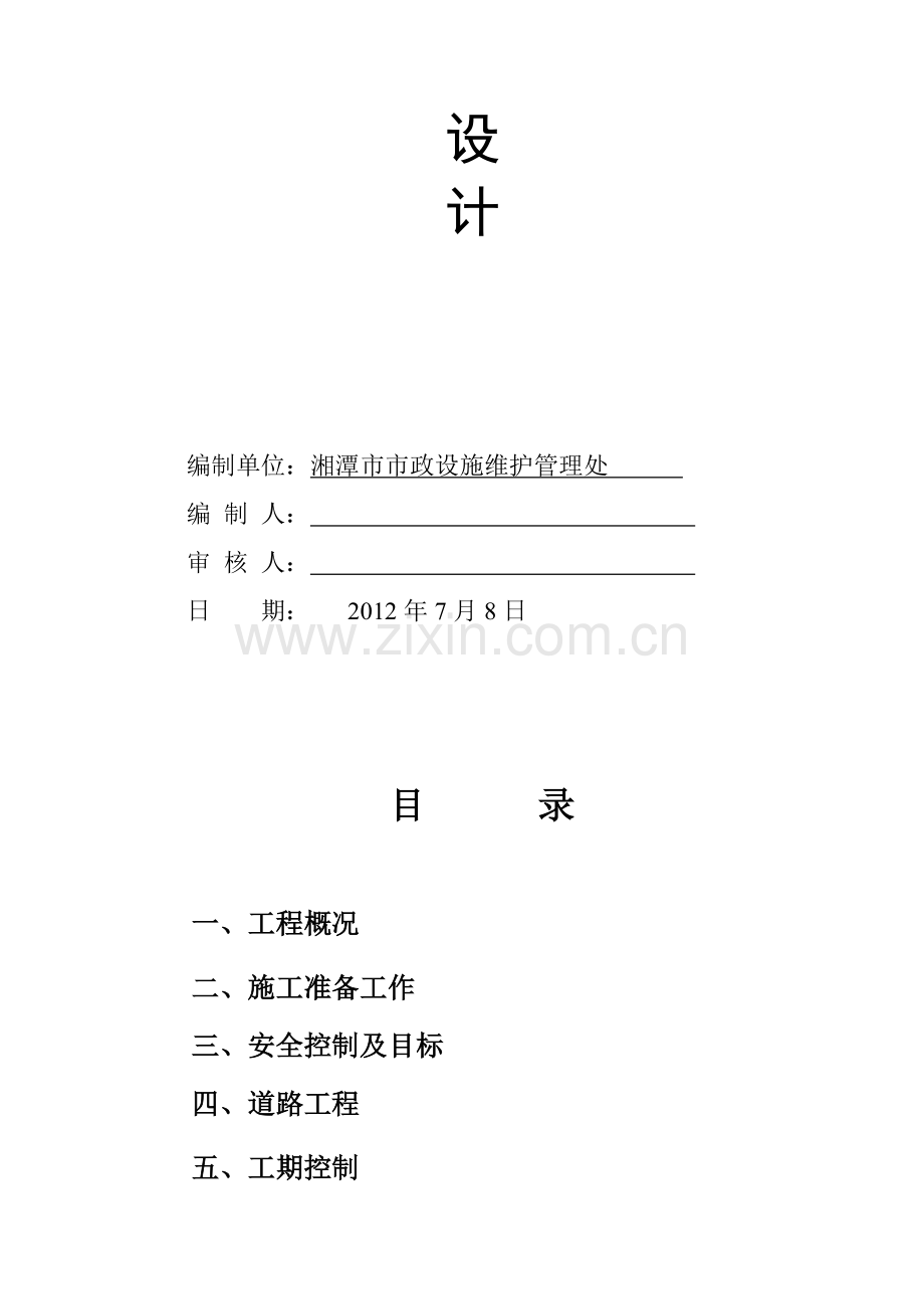 北二环道路维修施工组织.doc_第2页