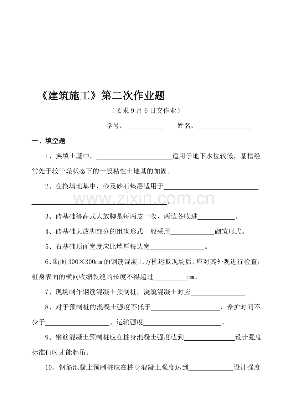 02-建筑施工(第二次作业).doc_第1页