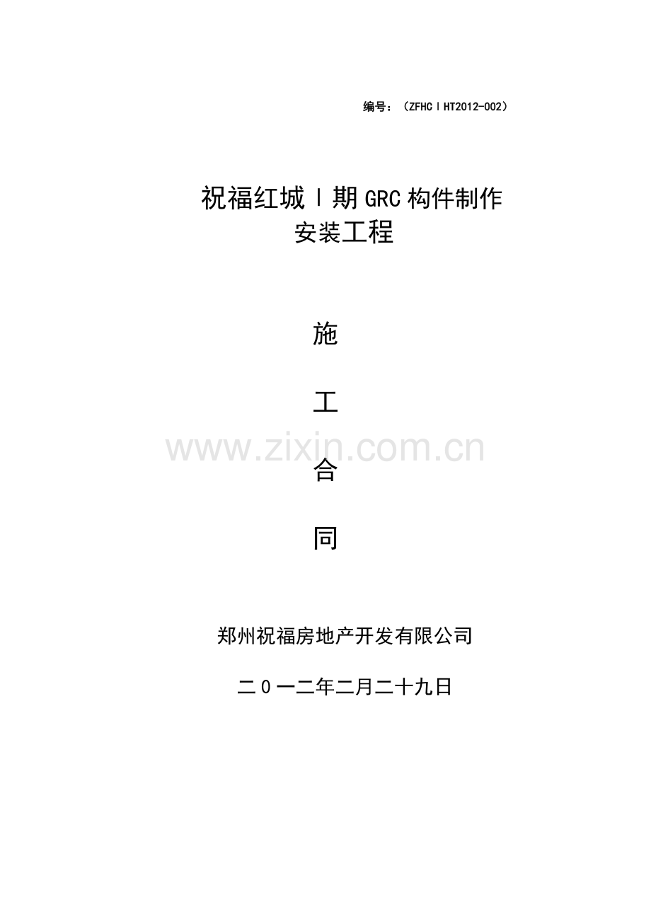 (grc合同确定版).doc_第1页