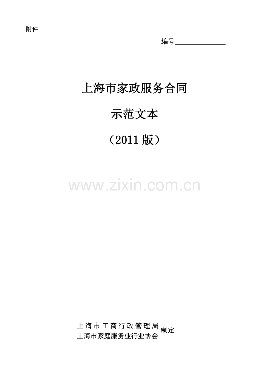 上海家政服务合同范本.doc_第1页