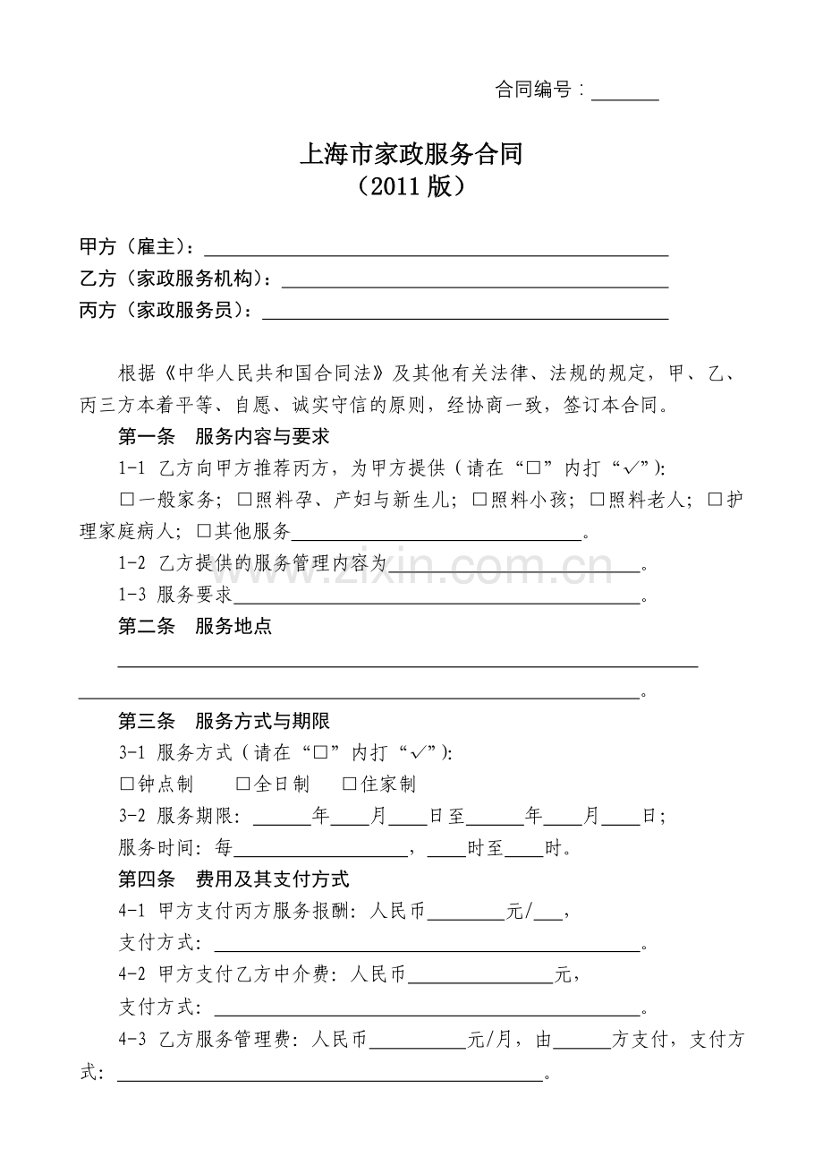 上海家政服务合同范本.doc_第2页