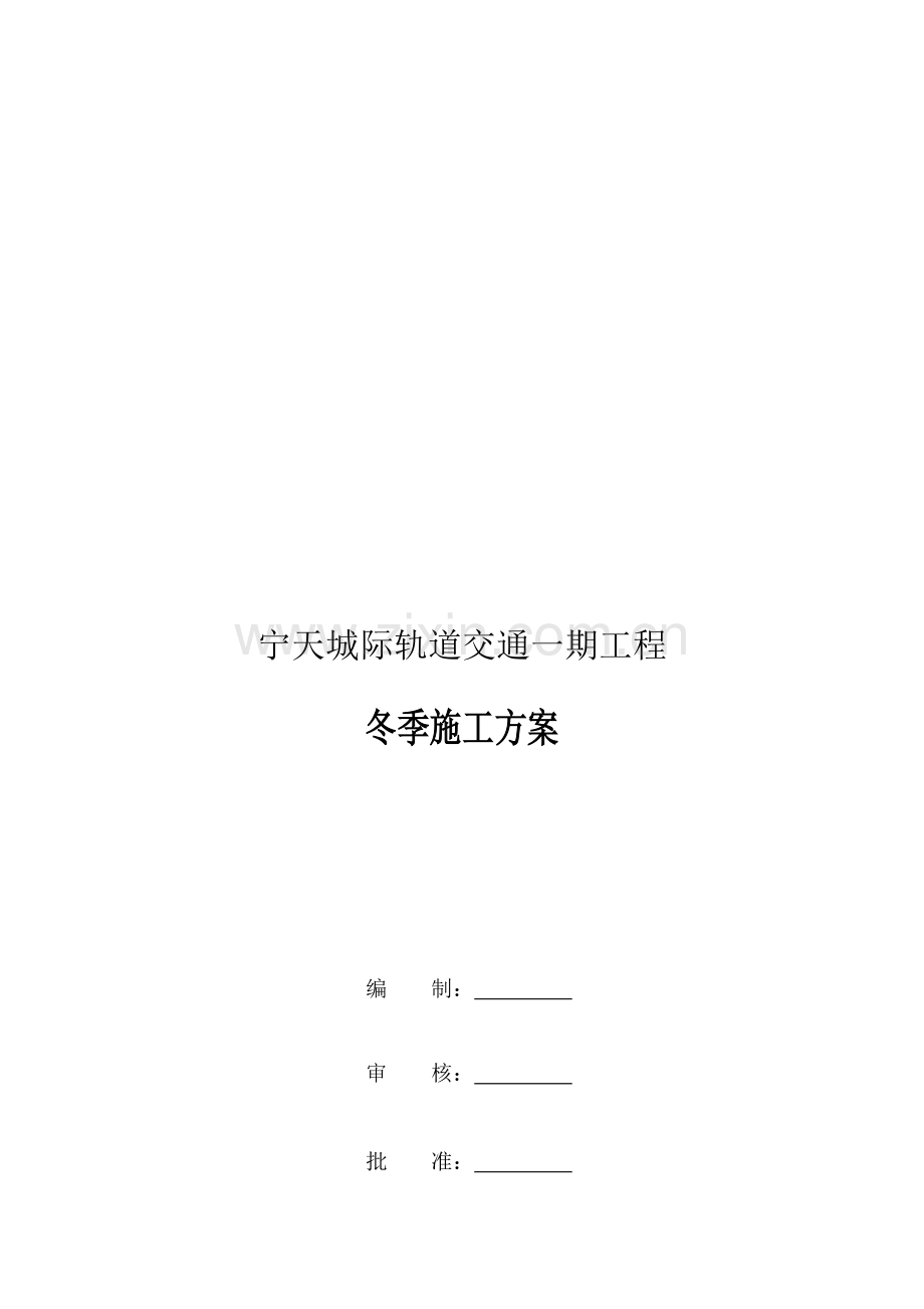 方-沈区间主体冬季施工方案.doc_第1页
