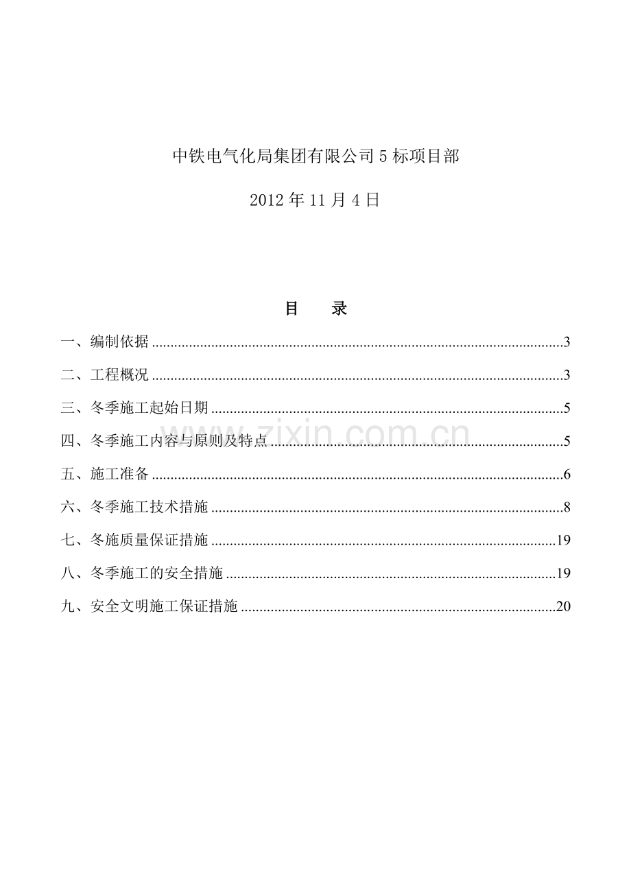 方-沈区间主体冬季施工方案.doc_第2页