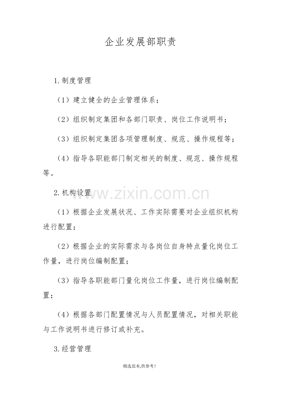 企业发展部职责.doc_第1页