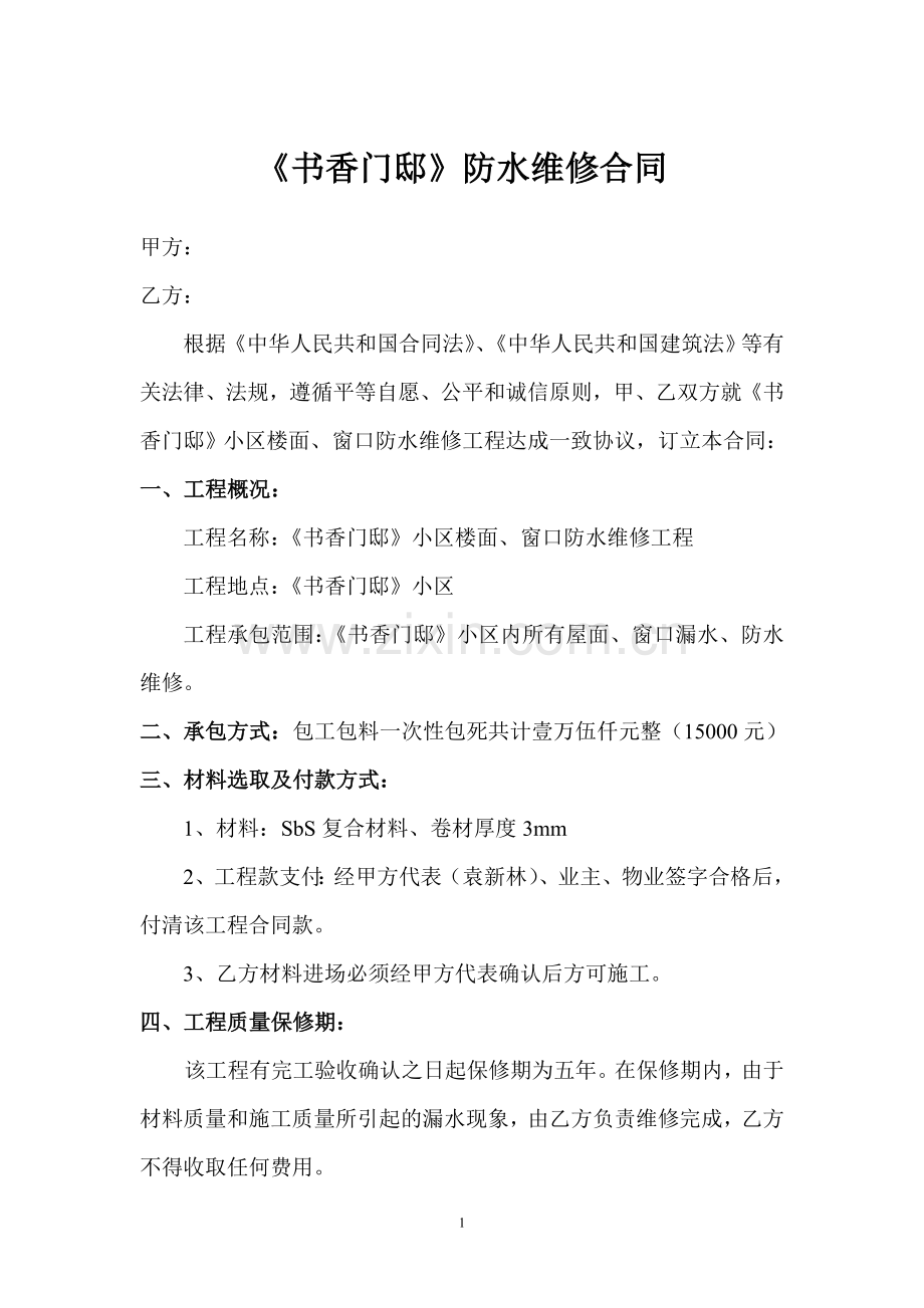 防水维修合同.doc_第1页