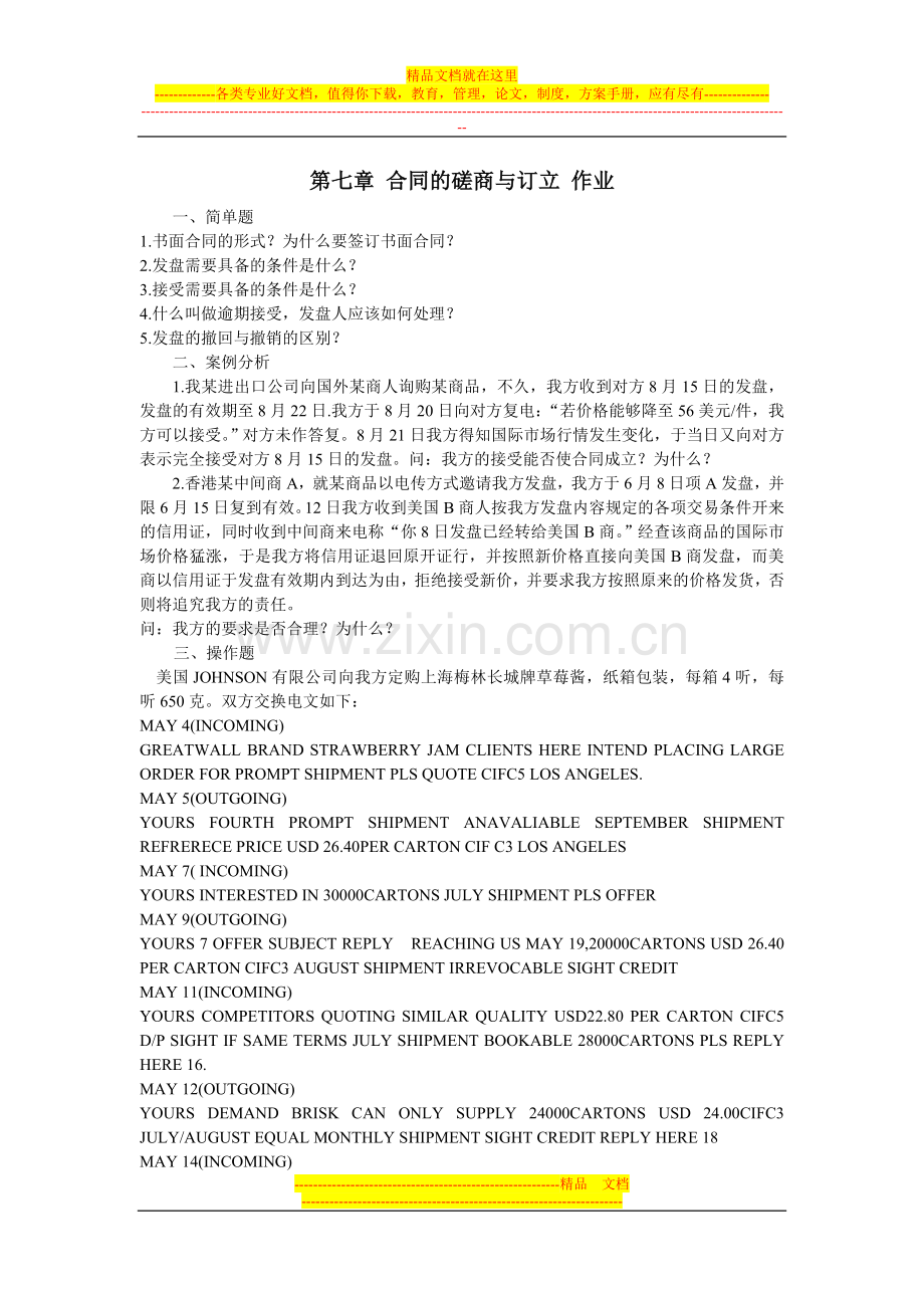国际贸易实务配套习题--第七章-合同的磋商与订立-作业.doc_第1页