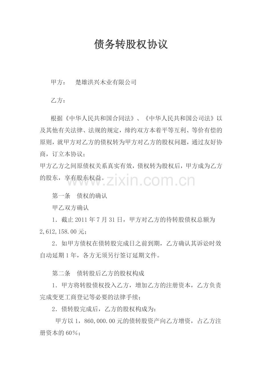 债务转股权协议.doc_第1页