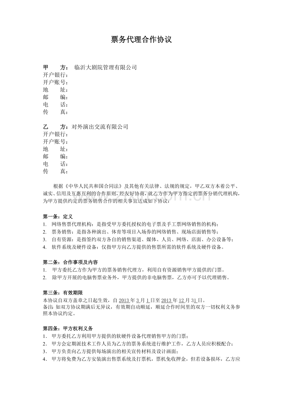 票务代理合作协议--(对外演出).doc_第1页