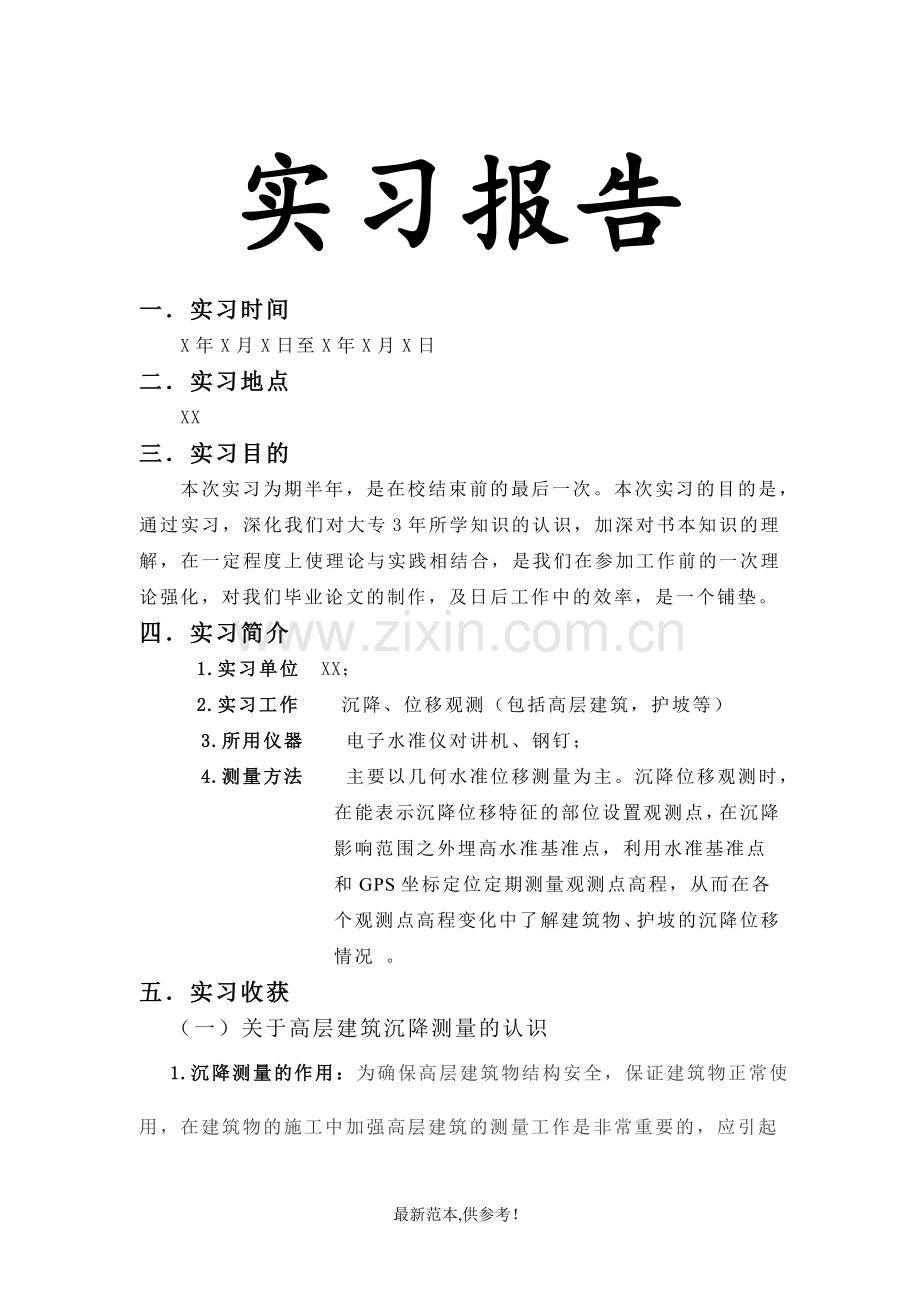 测量沉降位移观测实习报告.doc_第1页