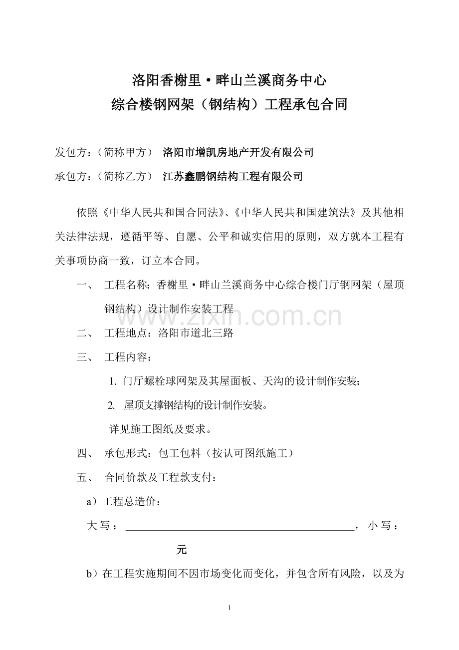 增凯-香榭里畔山兰溪综合楼钢网架(钢结构)合同.doc_第1页
