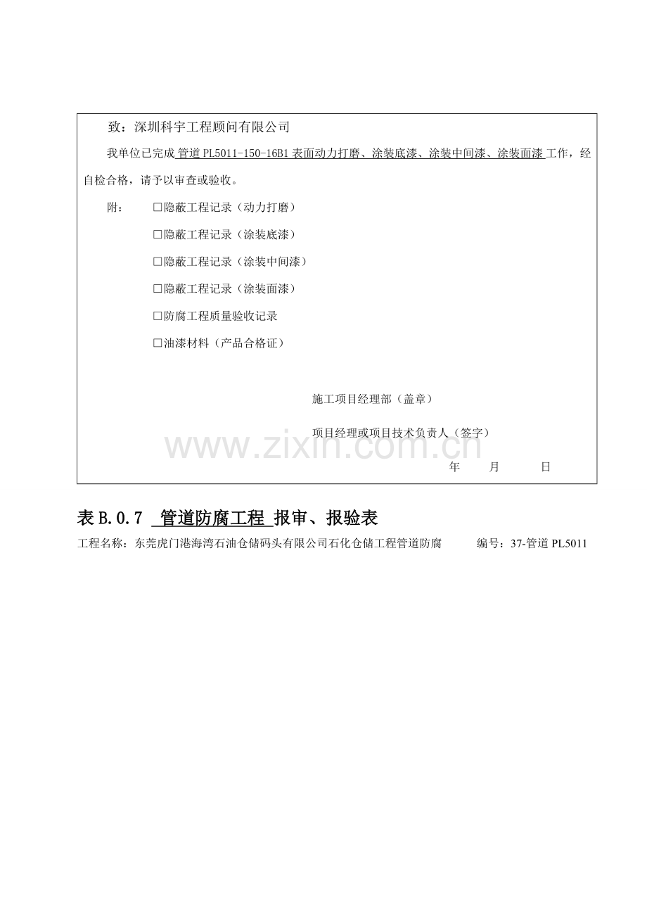 管道防腐报验申请表.doc_第1页