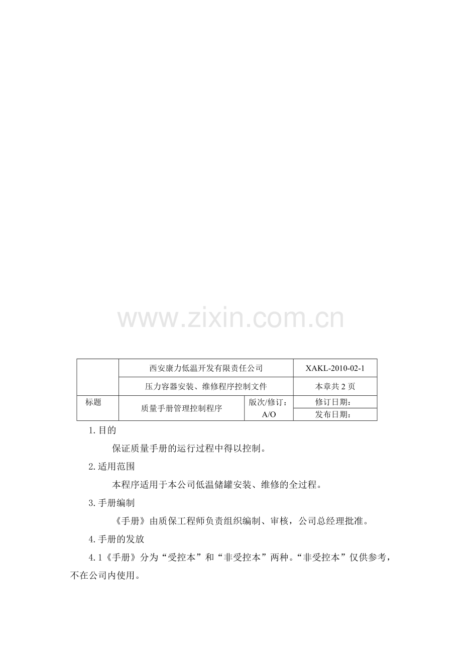 压力容器安装、维修程序文件.doc_第1页