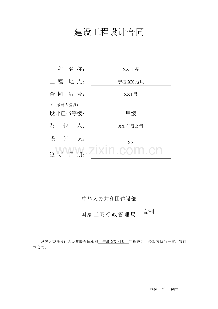 宁波某项目设计合同.doc_第1页