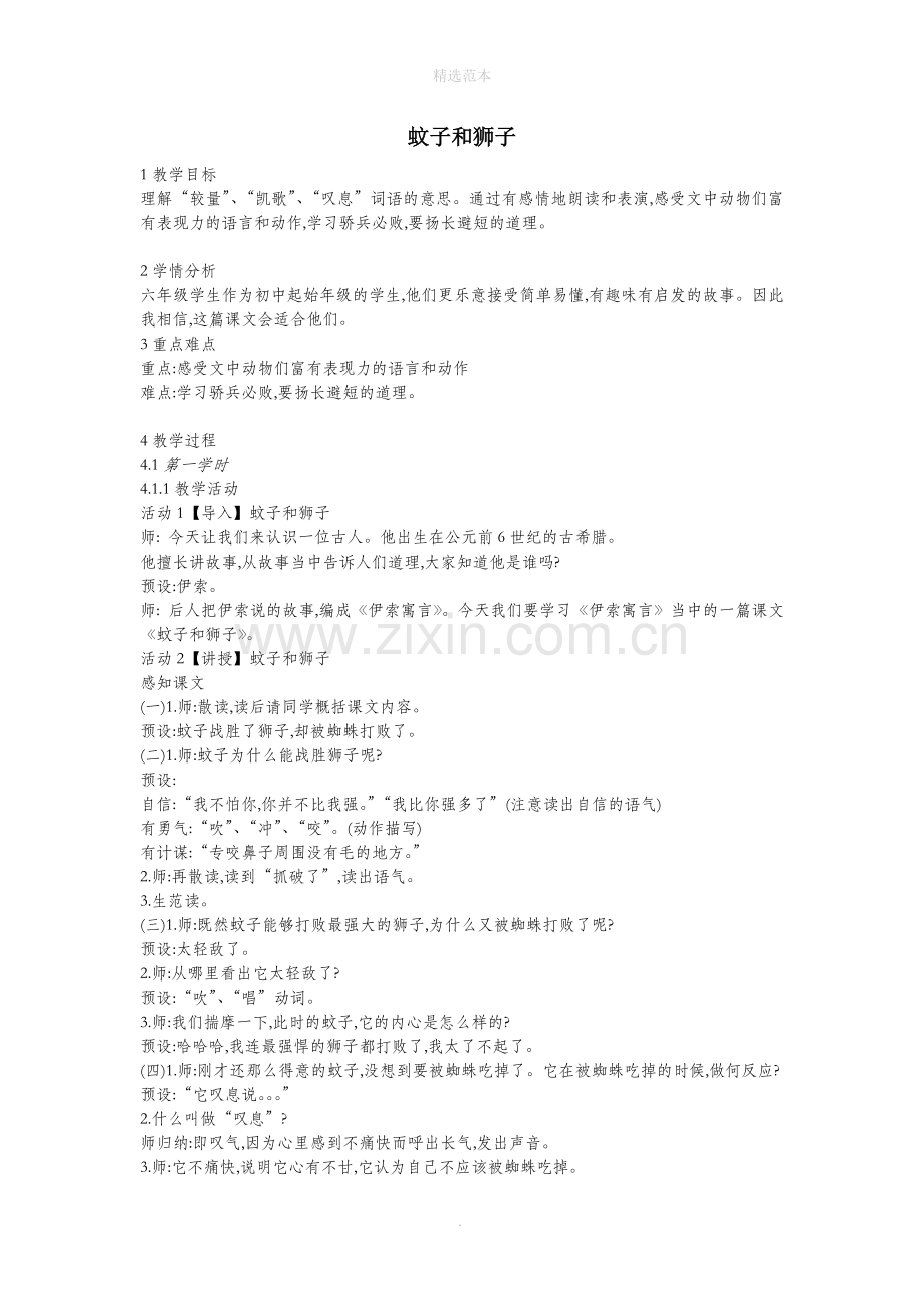六年级语文上册第八单元小故事大智慧第31课《蚊子和狮子》教案2沪教版五四制.docx_第1页