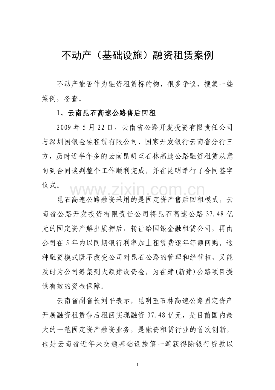 不动产(基础设施)融资租赁案例.doc_第1页