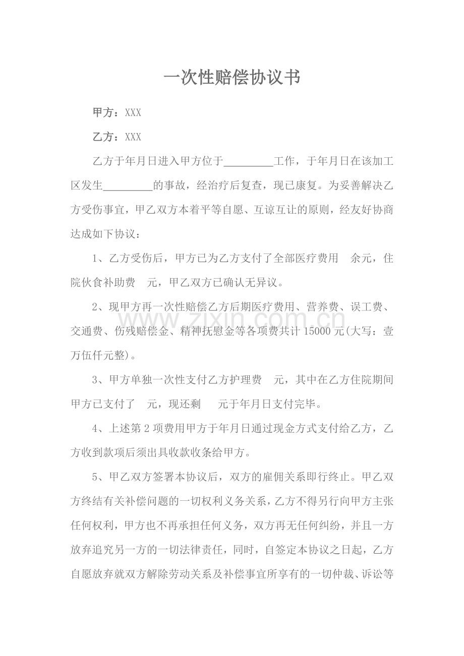 一次性赔偿协议书.doc_第1页