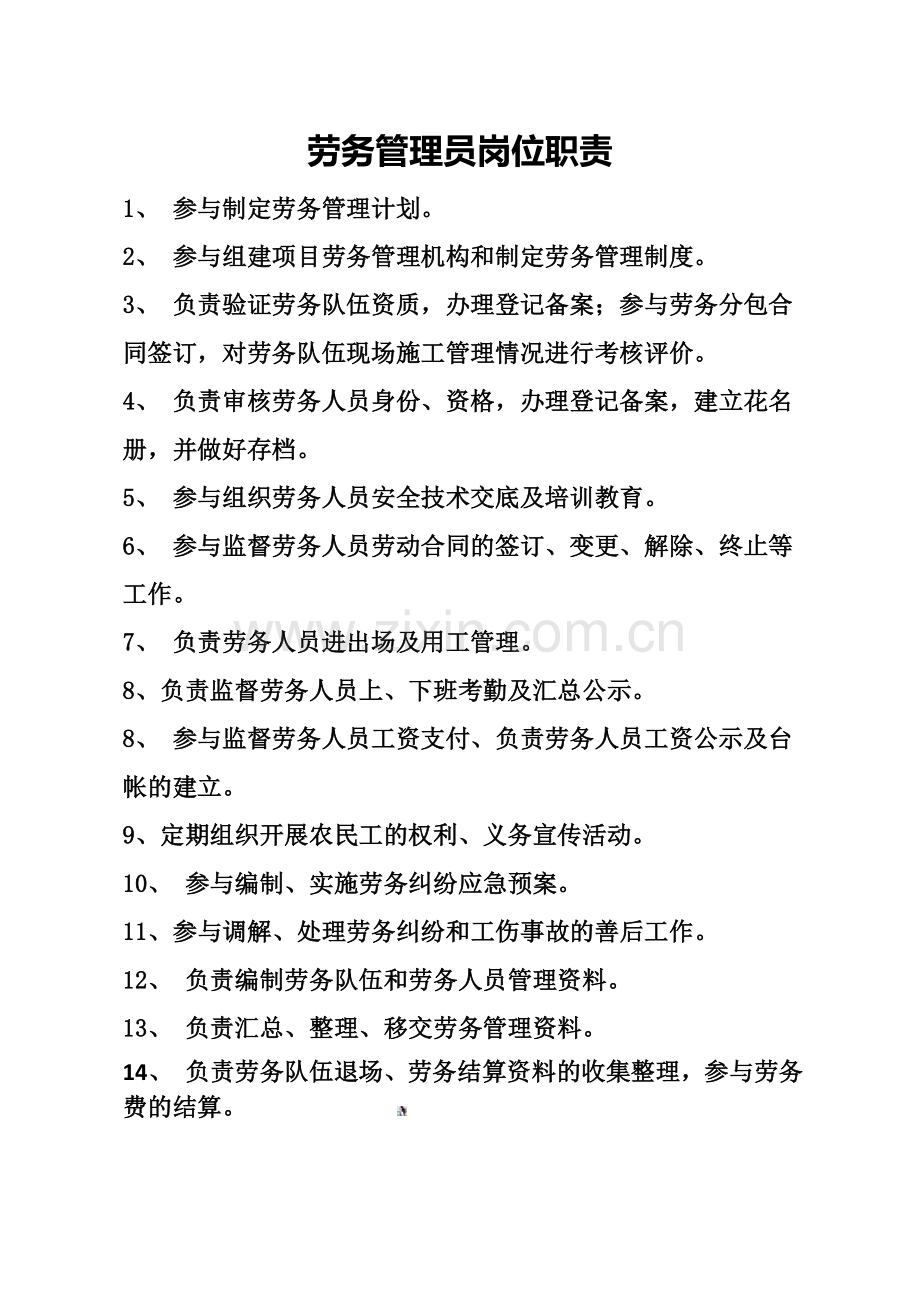 劳务管理员岗位职责.doc_第1页