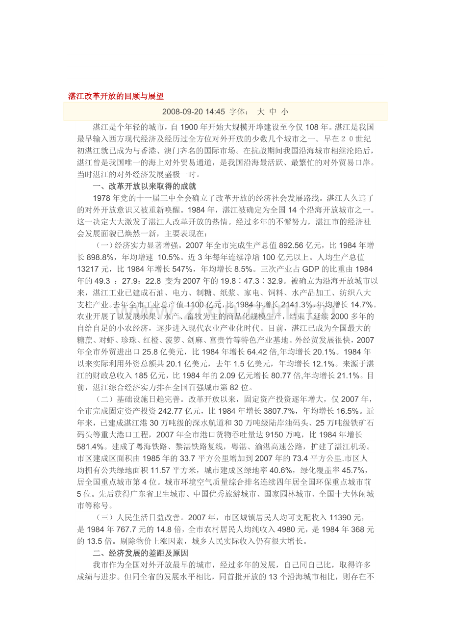 湛江改革开放的回顾与展望.doc_第1页