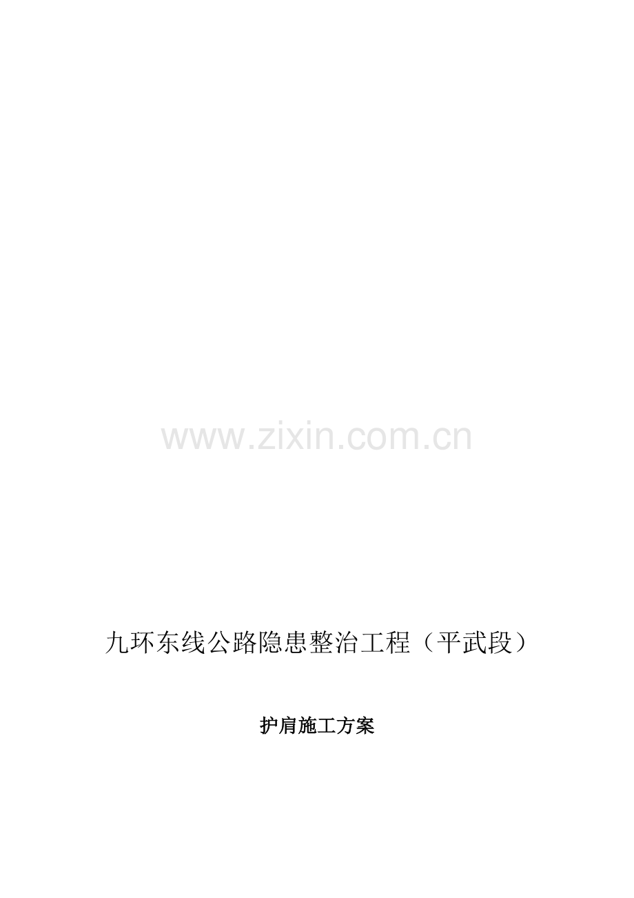 护肩施工方案.doc_第1页