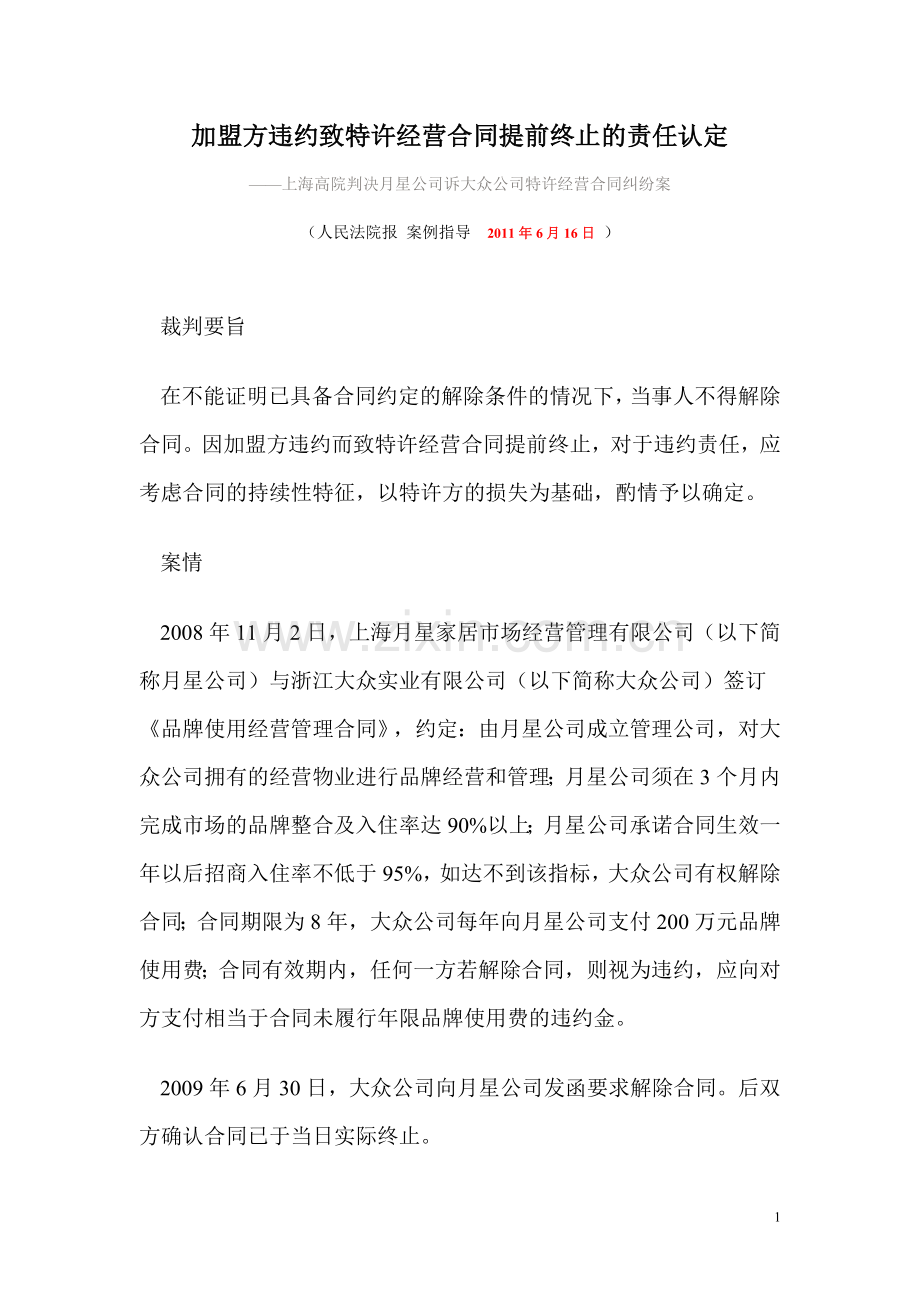 加盟方违约致特许经营合同提前终止的责任认定.doc_第1页