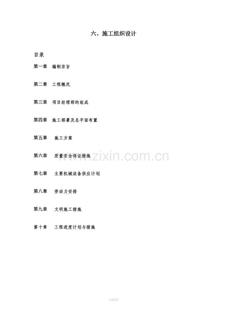 地质监测井施工方案.doc_第1页