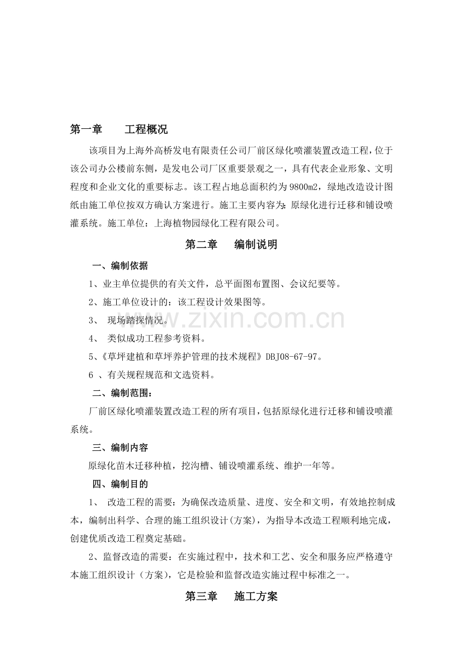 厂前区绿化喷灌装置改造施工方案.doc_第1页