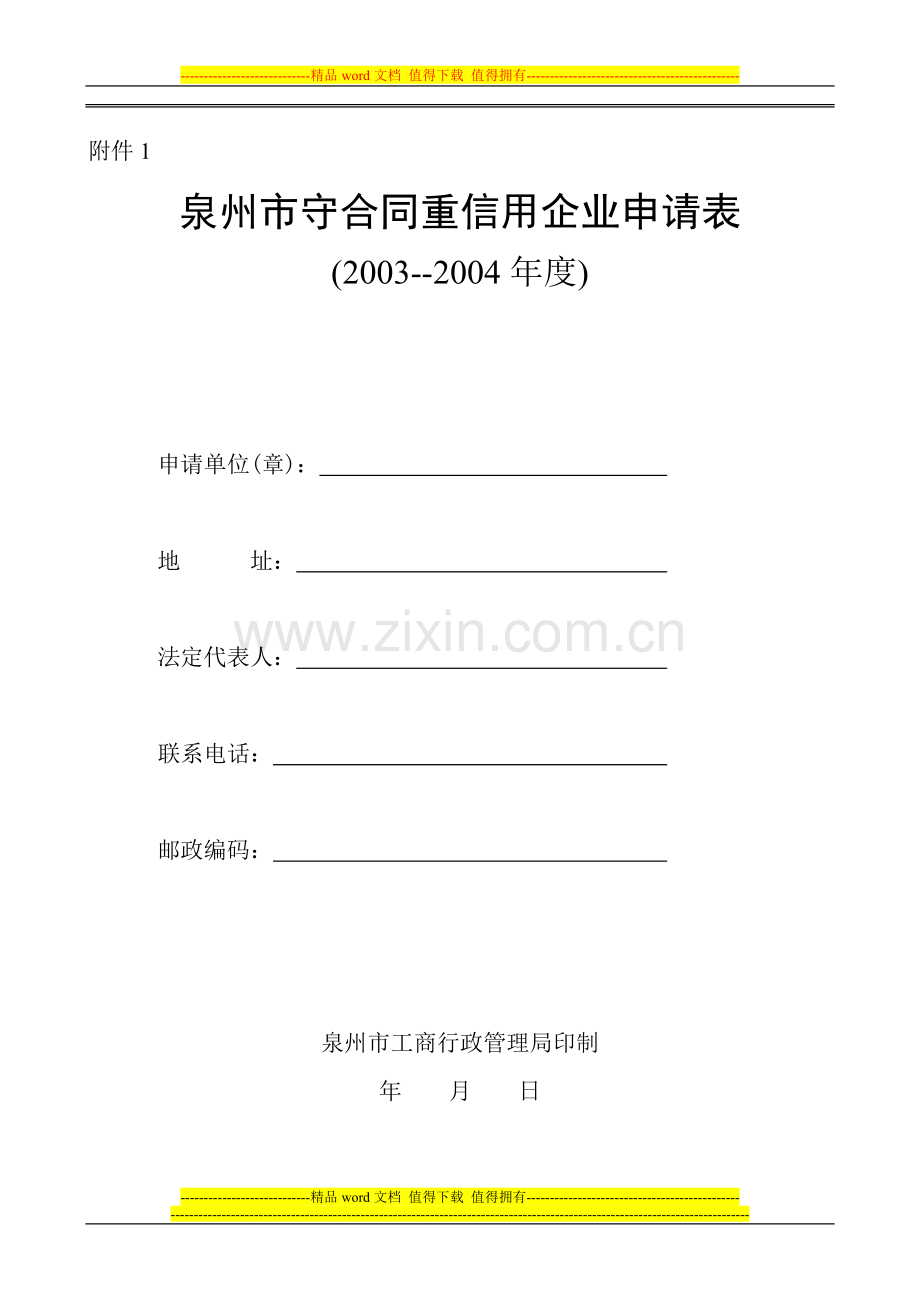 泉州市守合同重信用企业申请表.doc_第1页