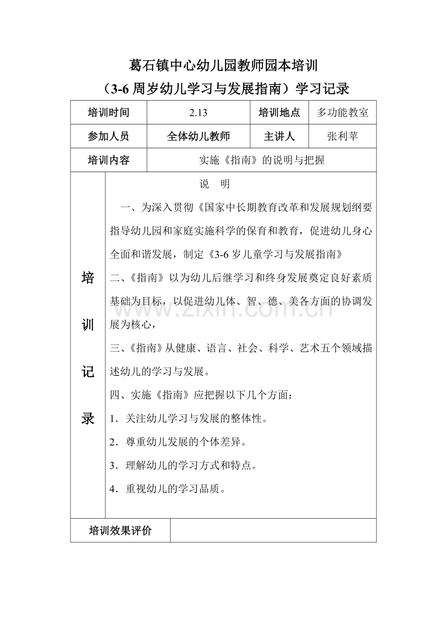 幼儿发展指南园本培训记录.doc_第1页