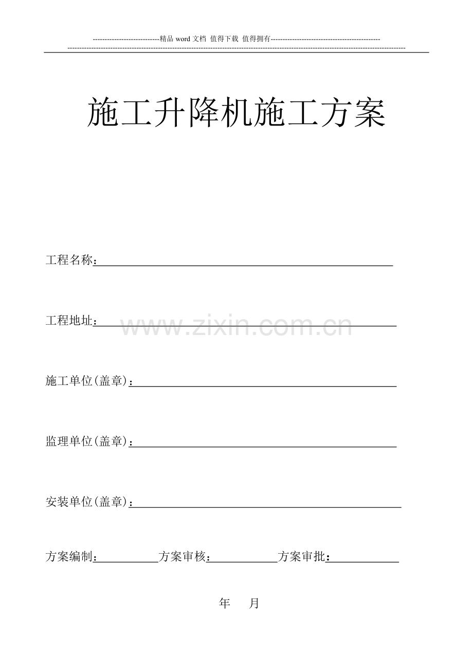 施工升降机安(拆)方案.doc_第1页