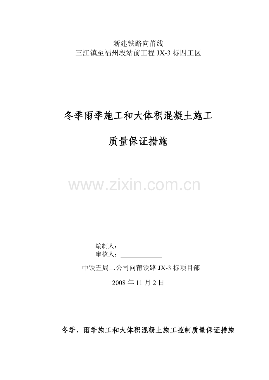 冬季、雨季和大体积混凝土施工控制方案.doc_第1页