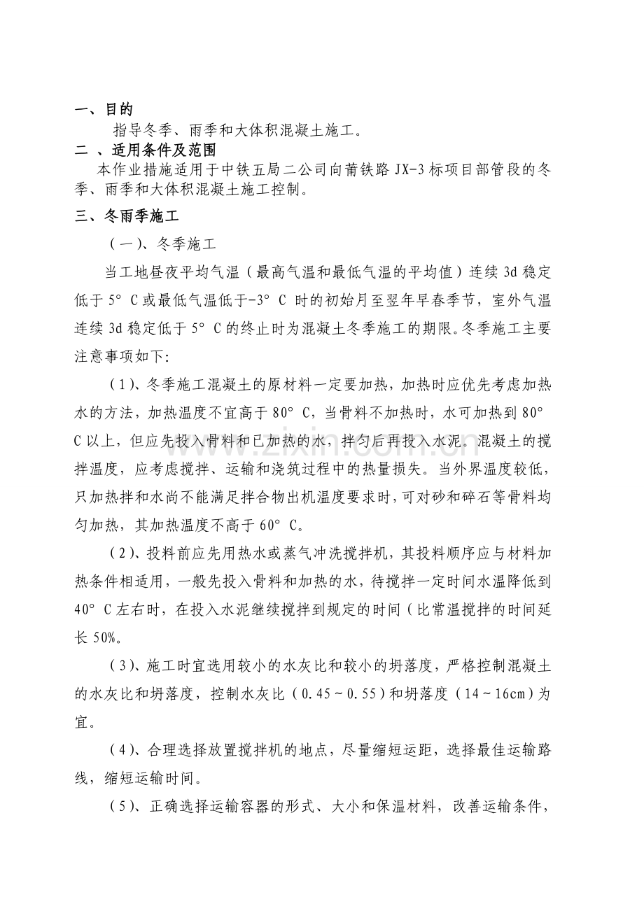 冬季、雨季和大体积混凝土施工控制方案.doc_第2页