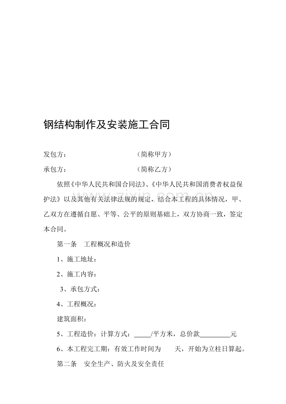 钢结构制作及安装施工合同.doc_第1页