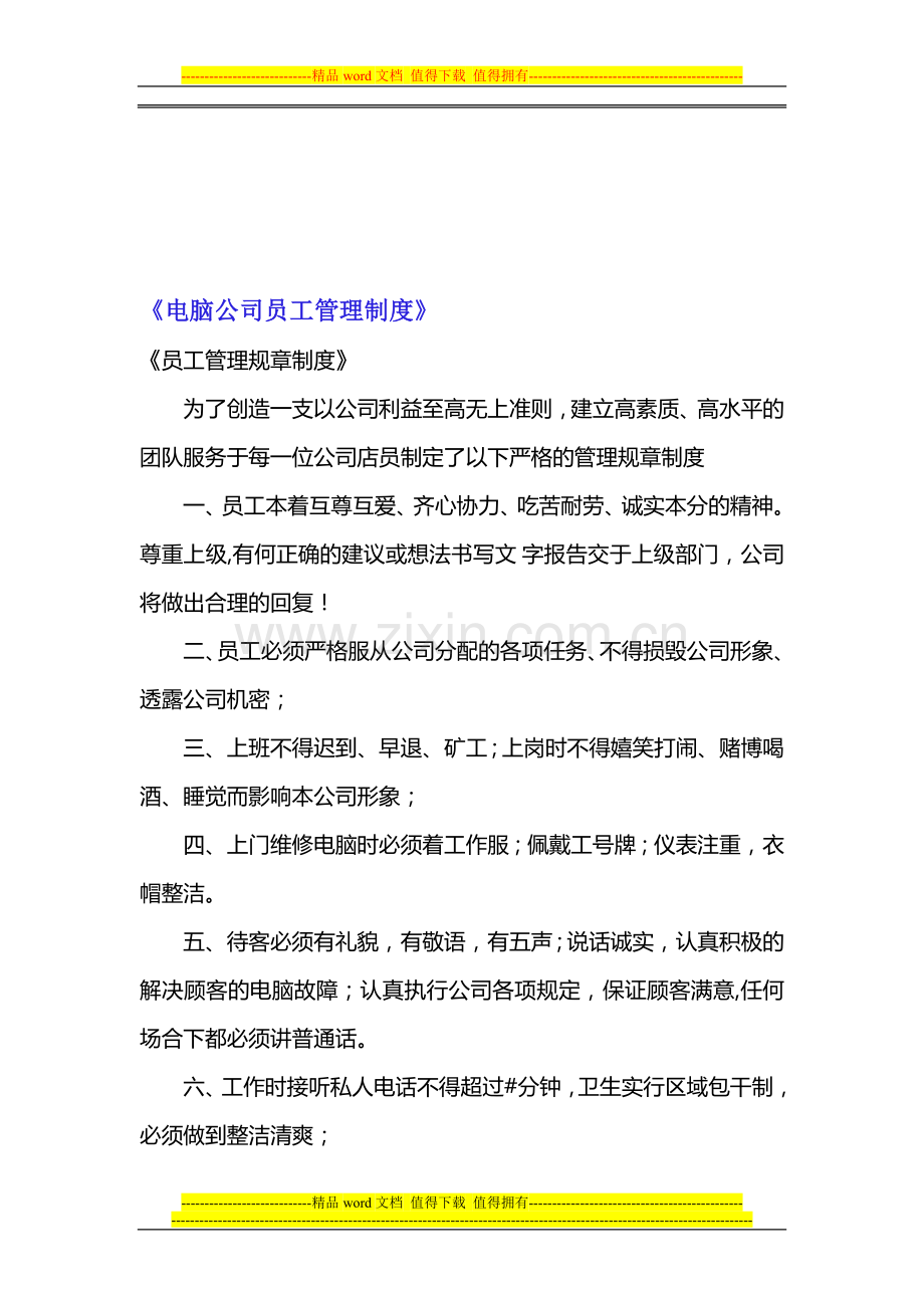 电脑公司员工管理制度.doc_第1页