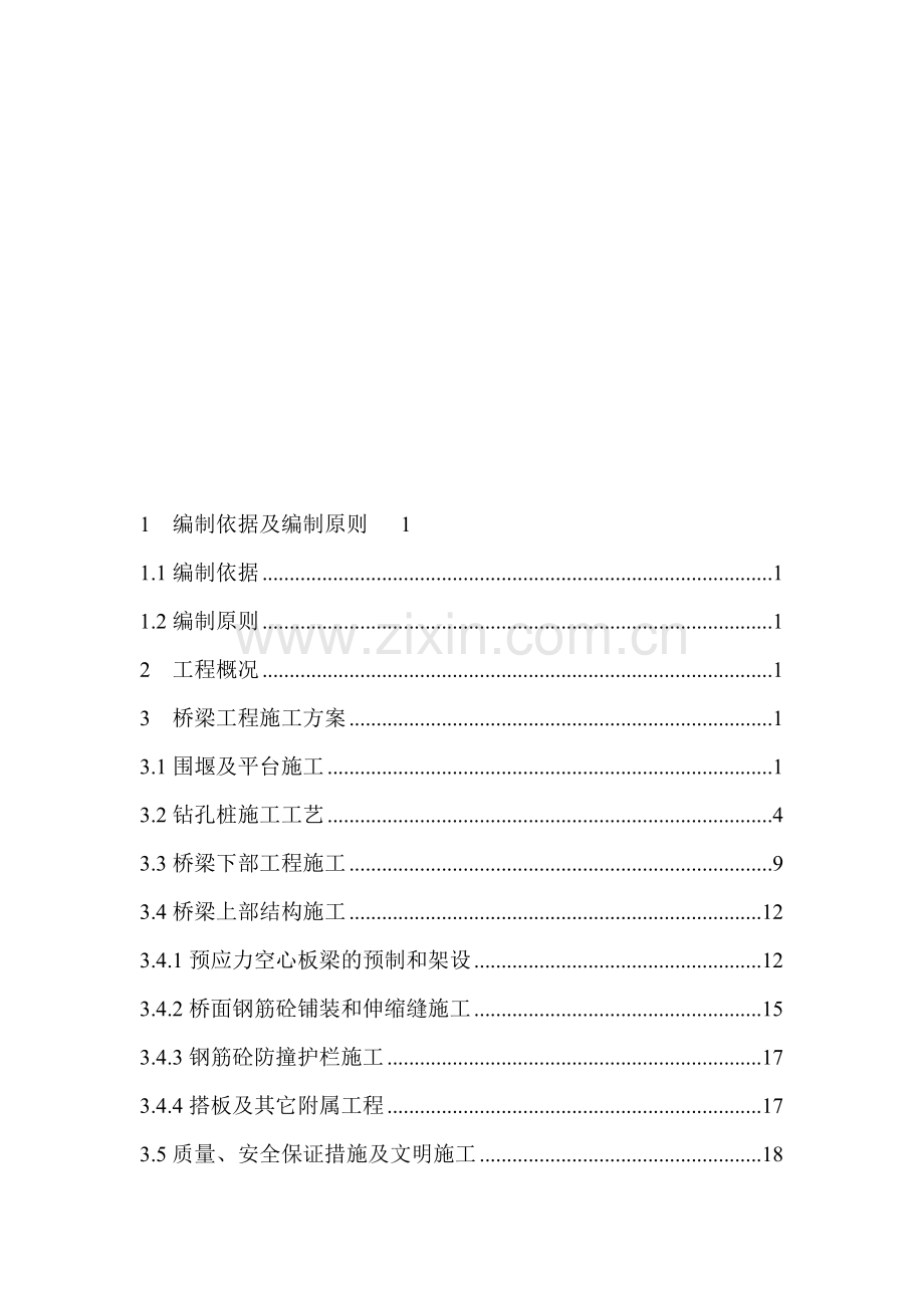 石庄前河中桥总体施工方案.doc_第1页