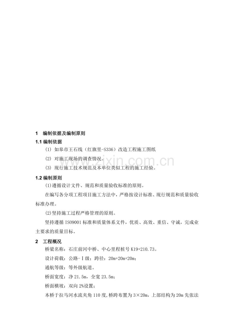 石庄前河中桥总体施工方案.doc_第2页