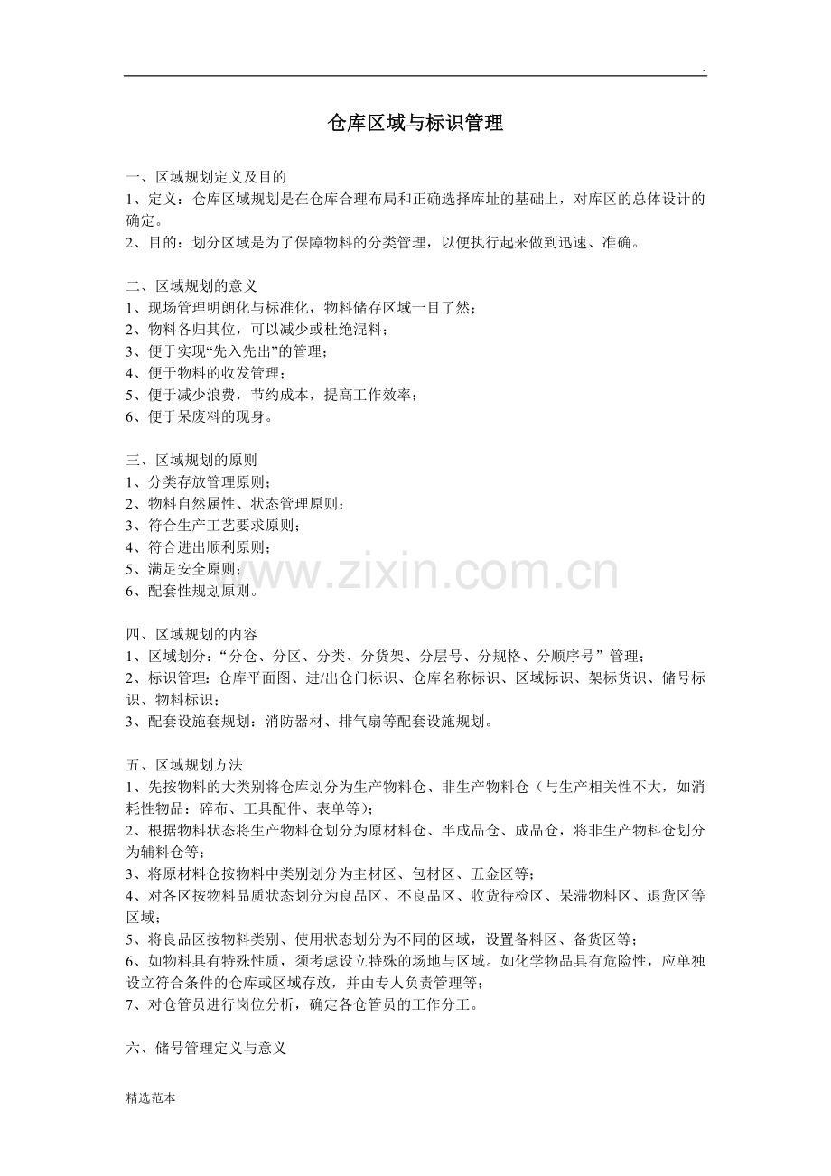 仓库区域与标识管理.doc_第1页