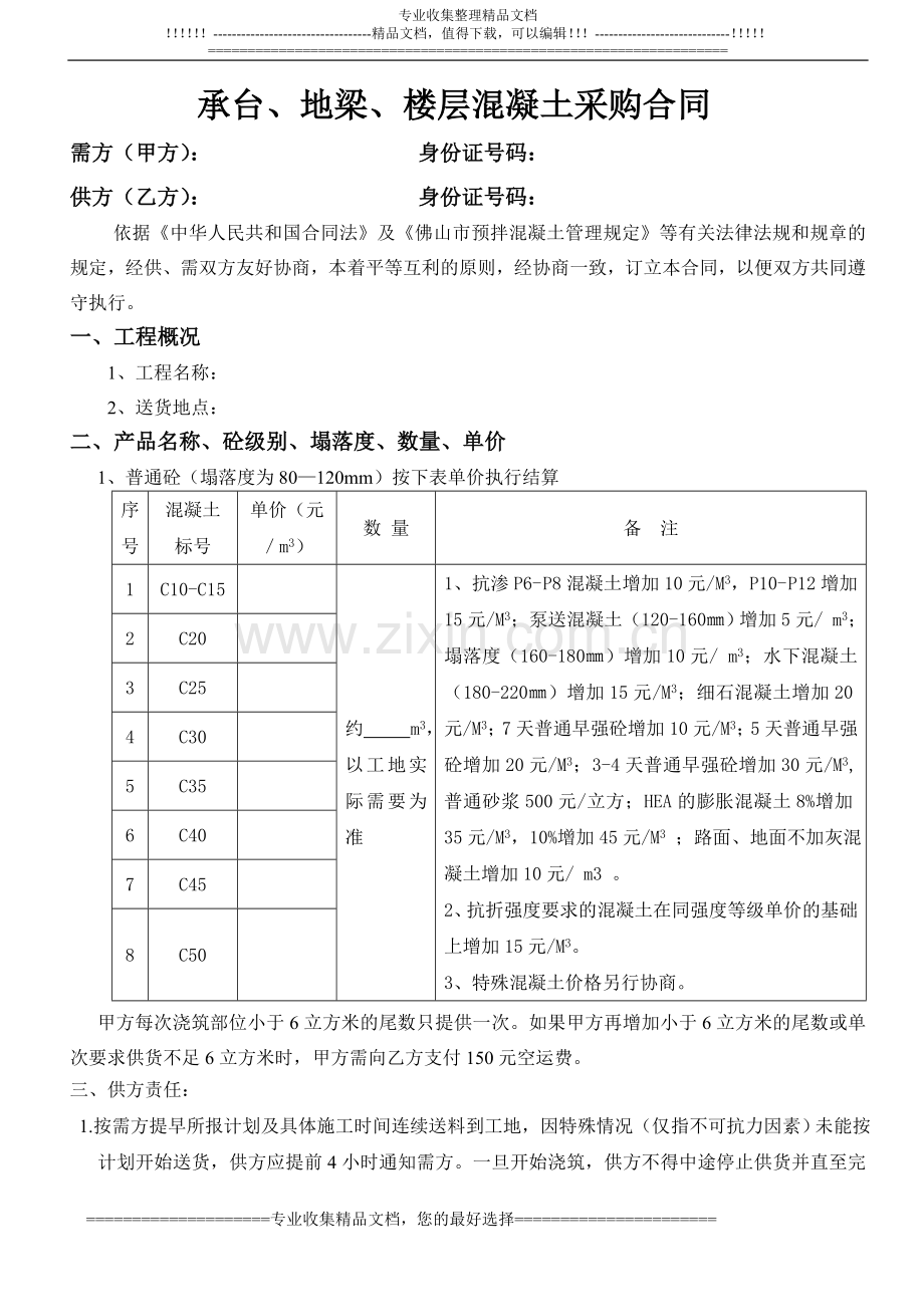 C25承台、地梁、楼层混凝土采购合同.doc_第1页