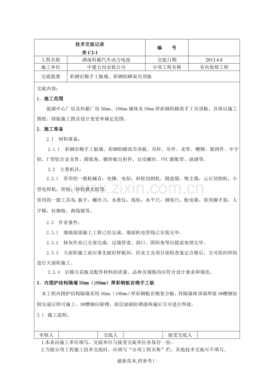 彩钢板墙铝蜂窝吊顶板技术交底.doc_第1页
