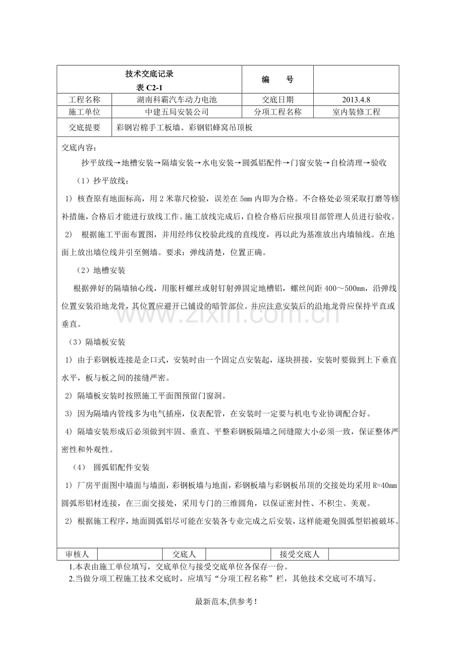 彩钢板墙铝蜂窝吊顶板技术交底.doc_第2页