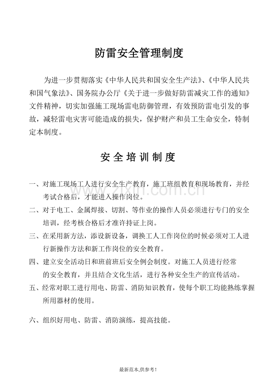 建筑工程防雷安全管理制度.doc_第1页