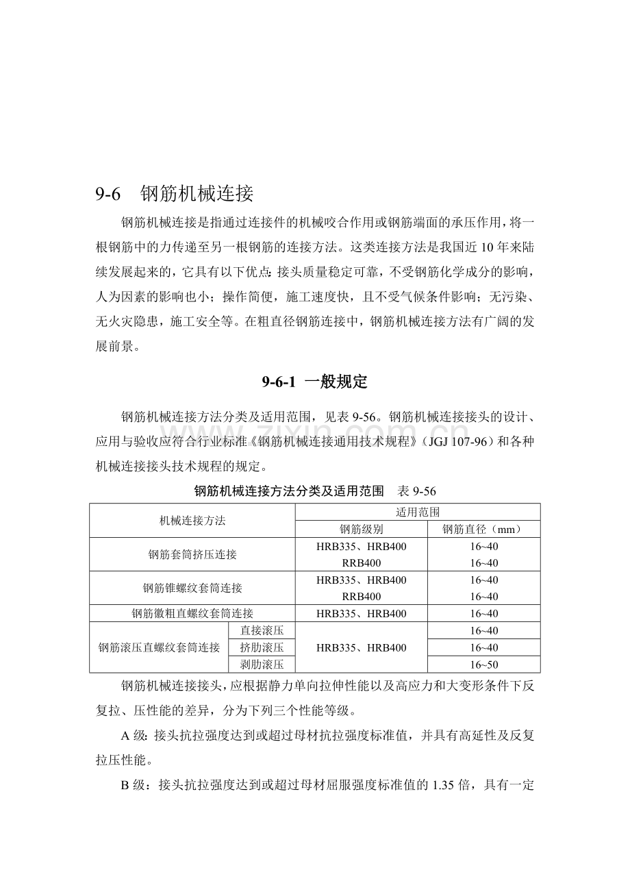 施工手册(第四版)第九章钢筋部分9-6-钢筋机械连接.doc_第1页