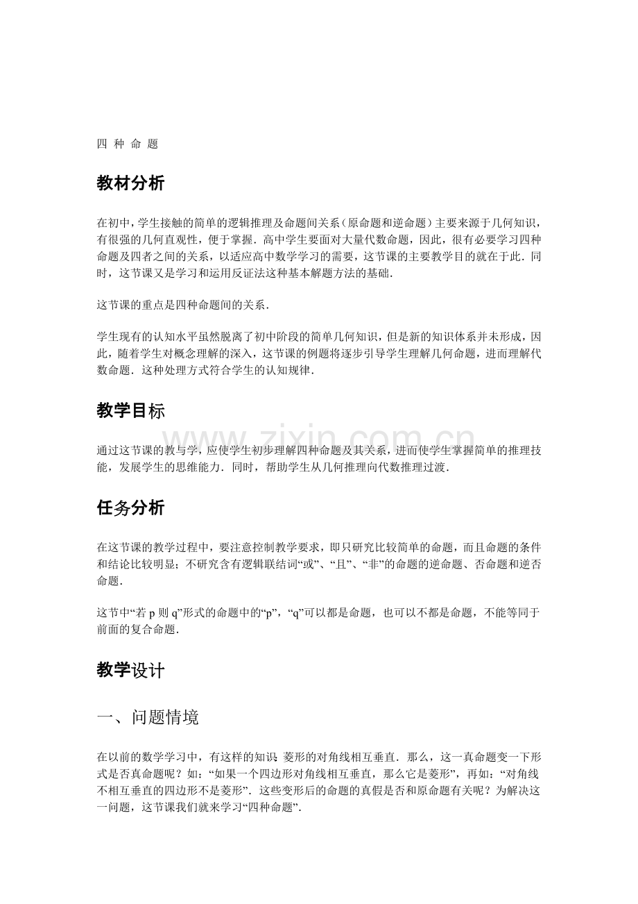 研修结业教学案例四种命题.doc_第1页