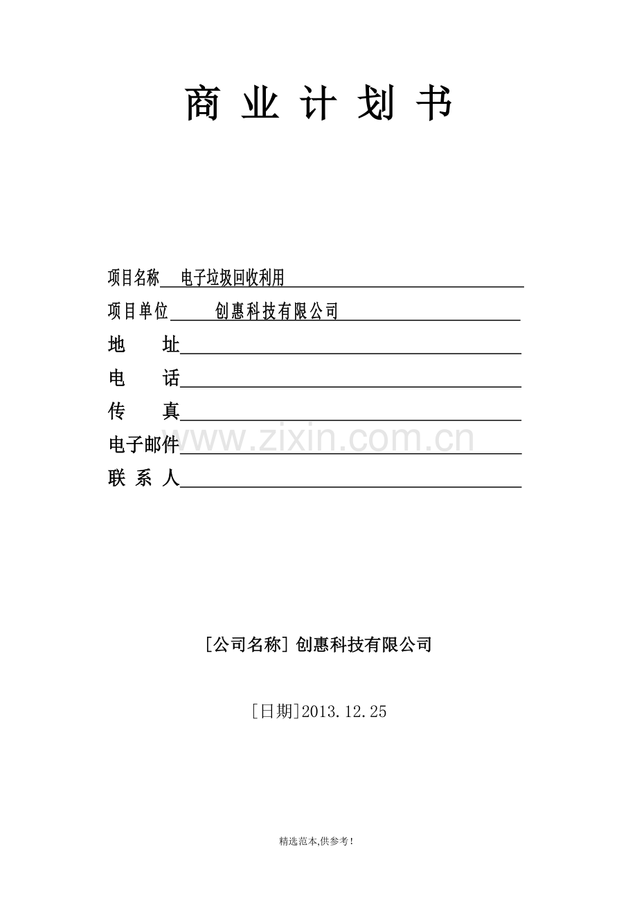 电子垃圾回收利用-商业计划书.doc_第1页