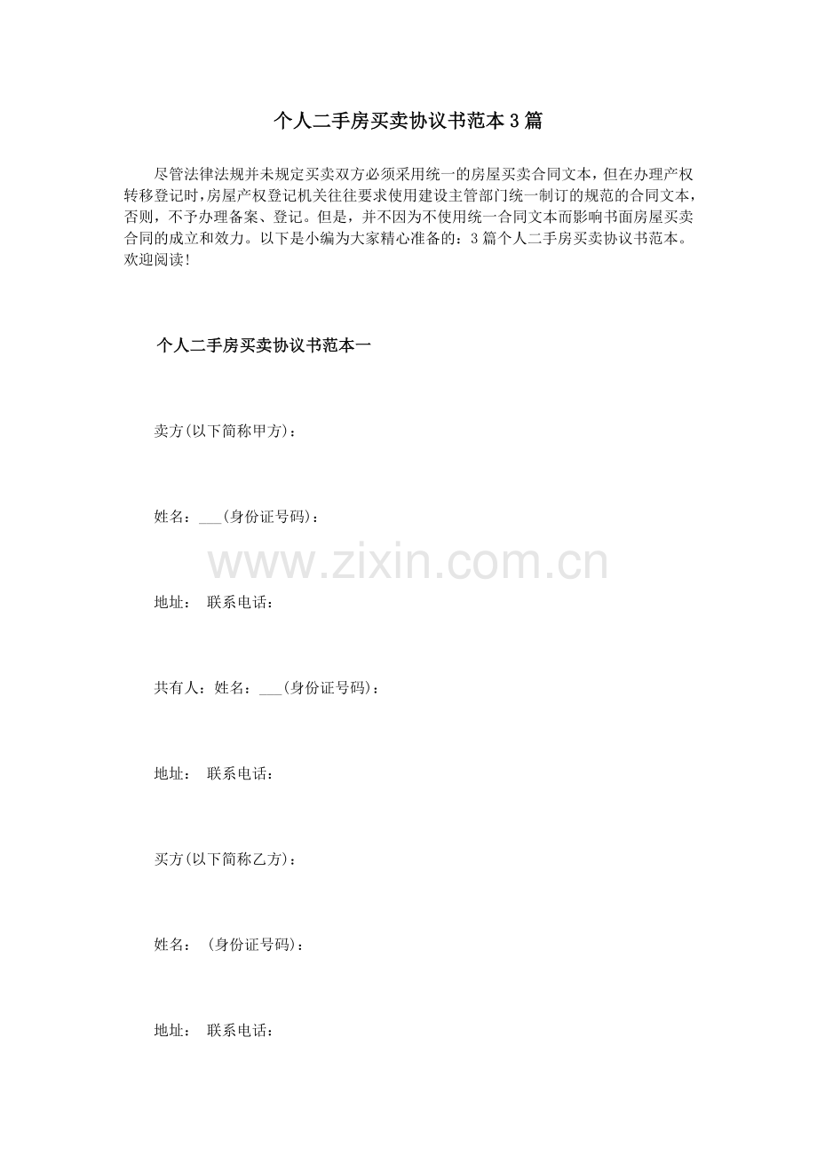个人二手房买卖协议书范本3篇.doc_第1页