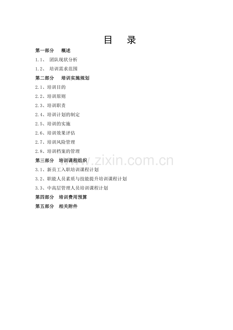 年度培训计划方案DOC.doc_第2页
