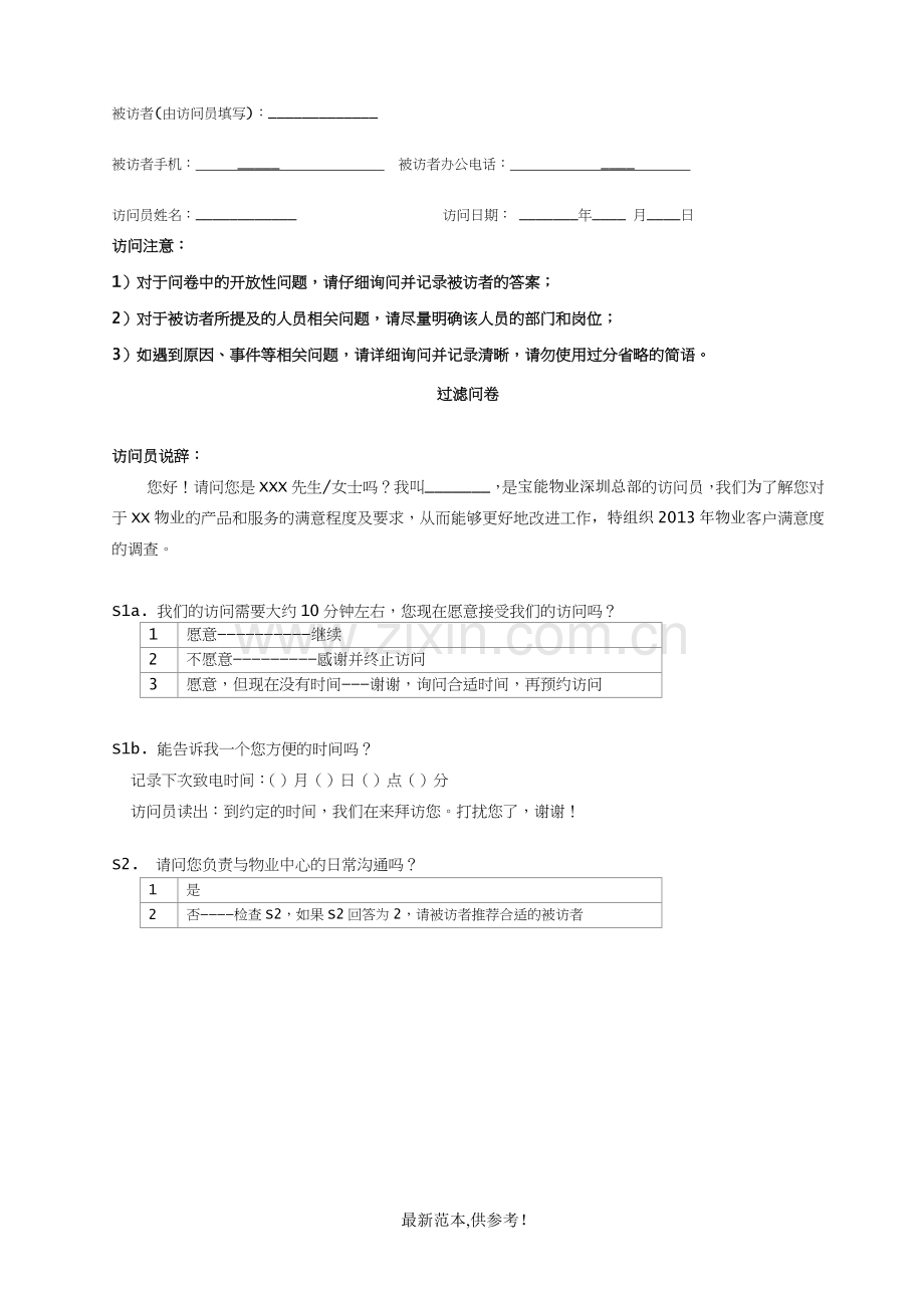 客户满意度调查问卷+写字楼用户.doc_第2页