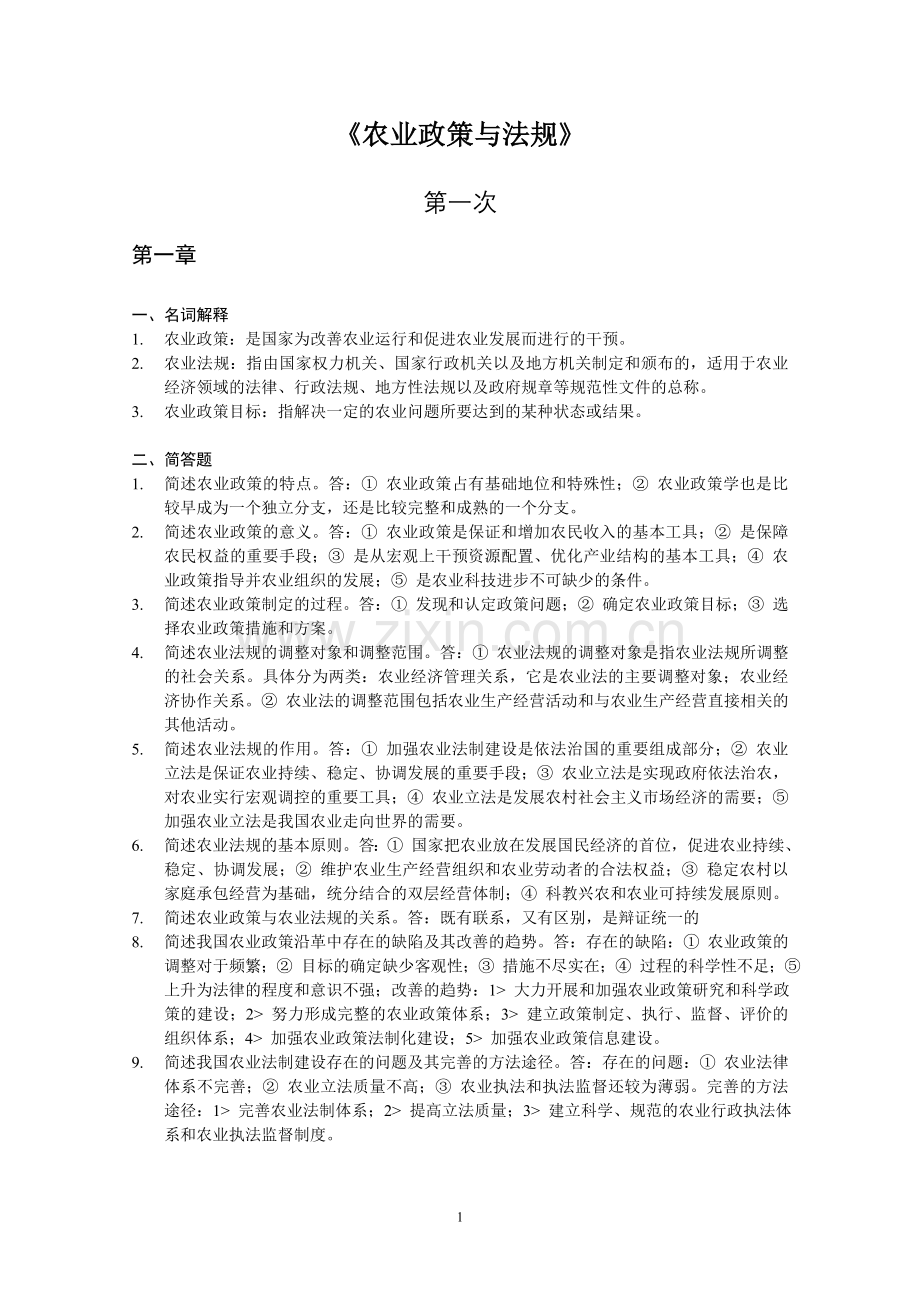 农业政策与法规-作业.doc_第1页