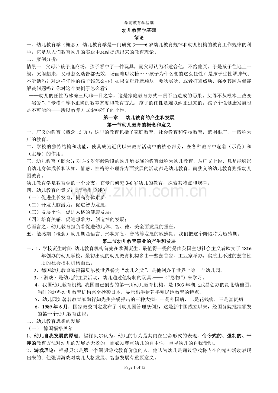 幼儿教育学基础(幼儿教师考编资料)【免费】.doc_第1页